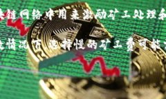 关于TP钱包中矿工费和交易速度之间的关系，确实