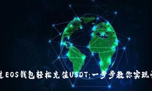 如何通过EOS钱包轻松充值USDT：一步步教你实现快速交易