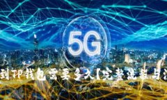 转USDT到TP钱包需要多久？完整流程与注意事项