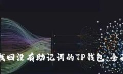 如何找回没有助记词的TP钱包：全面指南