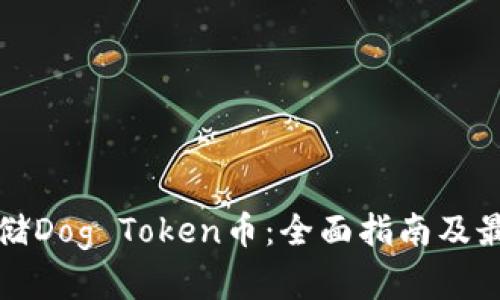如何安全存储Dog Token币：全面指南及最佳钱包推荐
