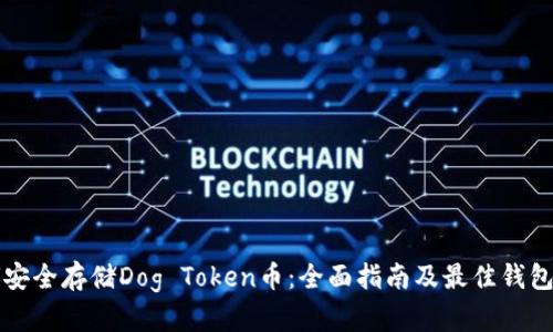 如何安全存储Dog Token币：全面指南及最佳钱包推荐
