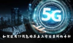 如何使用TP钱包购买未上市交易所的币种