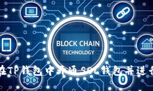 如何在TP钱包中开通SOL钱包并进行管理