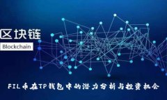 FIL币在TP钱包中的潜力分析与投资机会