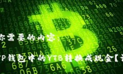 以下是你需要的内容：如何将TP钱包中的YTB转换成