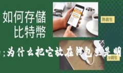 比特币：为什么把它放在钱包里是明智之举