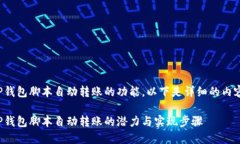 关于TP钱包脚本自动转账的功能，以下是详细的内