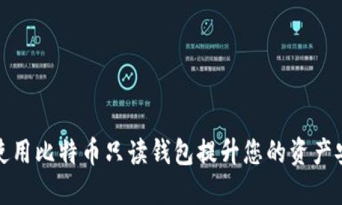 如何使用比特币只读钱包提升您的资产安全性