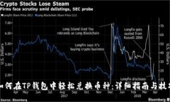 如何在TP钱包中轻松兑换币种：详细指南与技巧