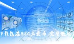 如何使用TP钱包在BSC上发币：完整教程及实用技巧