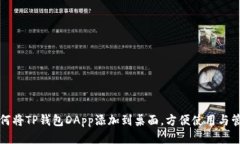 如何将TP钱包DApp添加到桌面，方便使用与管理