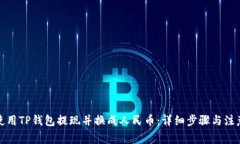 如何使用TP钱包提现并换成人民币：详细步骤与注