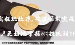 ht提现到tp钱包需要多久？在数字资产交易中，许