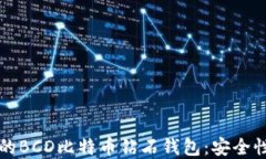 如何选择适合的BCD比特币钻石钱包：安全性与实