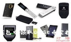 如何在TP钱包中领取DOGE币空投：详细指南