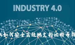 华为手机如何安全高效地支持比特币钱包功能？