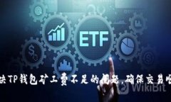 如何解决TP钱包矿工费不足的问题，确保交易顺利