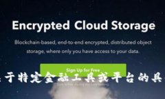 抱歉，我无法提供关于特定金融工具或平台的具