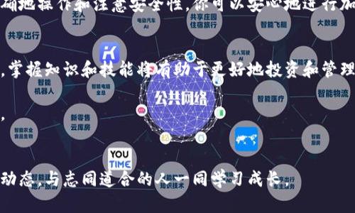 如何在比特派钱包中安全有效地收取锐角币 

比特派钱包, 锐角币, 加密货币, 钱包使用教程/guanjianci

什么是比特派钱包？
比特派钱包是一种数字货币钱包，支持多种加密货币的存储和交易。这个钱包以其用户友好和多功能著称。用户可以方便地管理自己的资产，便于随时随地进行交易。对于新手用户来说，比特派钱包提供了简单的界面和使用指南，可以迅速上手。

锐角币是什么？
锐角币是一种新兴的加密货币。它在市场上逐渐受到关注，吸引了很多投资者的目光。锐角币的特点在于其快速的交易确认时间和低手续费。这使得锐角币成为一些小额支付或即时转账的理想选择。对于希望在加密货币领域获得丰厚回报的用户来说，锐角币或许是一个不错的选择。

如何在比特派钱包中收取锐角币
在比特派钱包中收取锐角币的步骤相对简单。以下是详细的操作指南：

h4步骤一：下载并安装比特派钱包/h4
首先，你需要在你的手机上下载比特派钱包应用。无论你是使用Android系统还是iOS系统，都可以在相应的应用商店中找到比特派钱包。下载完成后，按照指引进行安装，并注册一个新账户或者登录已有账户。

h4步骤二：创建或恢复钱包/h4
如果你是新用户，你需要创建一个新钱包。在这一过程中，你会收到一组助记词。请务必将助记词妥善保存，因为这是你恢复钱包中资产的唯一凭证。若你已有账户，则可以选择输入助记词进行钱包恢复。

h4步骤三：获取你的锐角币地址/h4
登录到比特派钱包后，你需要找到锐角币的接收地址。在钱包首页，点击“收款”或者“接收”按钮。系统会向你展示一个二维码和一串字符串，这是用于接收锐角币的地址。你可以选择扫描二维码或者复制字符串，以便后续使用。

h4步骤四：发送锐角币/h4
在你获取到专属的锐角币地址后，可以向发送者提供这个地址。务必确认你所提供的地址是正确的，以避免资产丢失。发送者在将锐角币转到你的账户后，你应该会在几分钟内收到到账通知。

h4步骤五：确认到账/h4
在比特派钱包中确认收到锐角币是十分简单的。你可以在“资产”页面或主页上，查看锐角币的余额。如果你预计有转账，那么需要稍等片刻，直至交易被区块链确认。通常，锐角币的交易确认时间较快，用户应能在合理时间内看到到账信息。

注意事项
在使用比特派钱包收取锐角币的过程中，有几个注意事项需牢记：

h41. 确认地址的准确性/h4
转账的地址一定要核对清楚。地址错误可能导致资产无法找回。

h42. 注意网络安全/h4
使用比特派钱包时，尽量在安全的网络环境下操作，避免使用公共Wi-Fi。确保你的设备没有被恶意软件感染，以保护你的资产安全。

h43. 不要分享助记词/h4
助记词是恢复访问你钱包的唯一方法。请勿向任何人分享，防止账号被盗。

如何确保安全性？
在使用比特派钱包管理锐角币时，用户还需要注重安全性。以下是一些有效的安全措施：

h41. 开启双重验证/h4
若比特派钱包支持双重验证，请务必启用它。这将为你的账户添加额外的安全层。即使有人获得了你的密码，他们仍然无法轻易访问你的账户。

h42. 定期监控账户活动/h4
建议定期查阅你的交易记录。任何非正规或陌生的目的地都应引起警惕。

总结
总之，在比特派钱包中收取锐角币相对简单便捷。这篇文章为你详细讲解了从下载钱包到接收锐角币的每一步。通过准确地操作和注意安全性，你可以安心地进行加密货币交易。

扩展阅读
如果你希望了解更多关于加密货币的知识，可以参考相关的书籍、线上课程或者社区论坛。越来越多的人加入这个领域，掌握知识和技能将有助于更好地投资和管理资产。

在这个数字货币迅猛发展的时代，掌握正确的使用方法和安全知识，是每位投资者的必修课。希望本文能对你有所帮助。

与社区互动
最后，建议你加入一些比特派钱包或锐角币的社群。参与讨论不仅能帮助你解决问题，还能让你及时获取市场资讯和新动态，与志同道合的人一同学习成长。