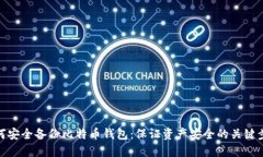 如何安全备份比特币钱包：保证资产安全的关键