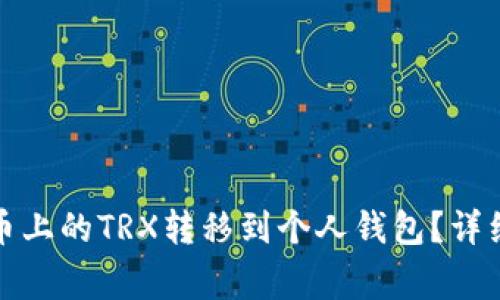 如何高效地将火币上的TRX转移到个人钱包？详细步骤与注意事项