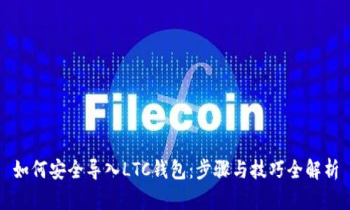 如何安全导入LTC钱包：步骤与技巧全解析