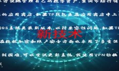 在苹果设备上下载TP钱包是一个值得关注的问题。