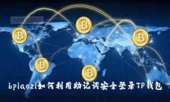 bpiaozi如何利用助记词安全登录TP钱包