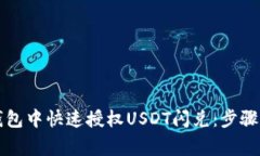 如何在TP钱包中快速授权USDT闪兑：步骤与注意事