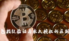 TP钱包指纹验证与永久授权的区别解析