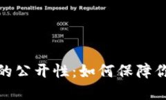 揭秘比特币钱包的公开性：如何保障你的数字资