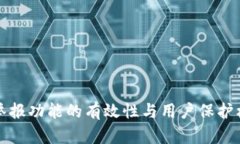 TP钱包举报功能的有效性与用户保护机制分析