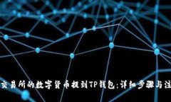如何将交易所的数字货币提到TP钱包：详细步骤与