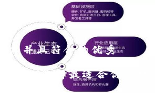 思考一个适合推广并且符合的优秀

以太坊第一钱包：如何选择最适合你的数字资产管理工具