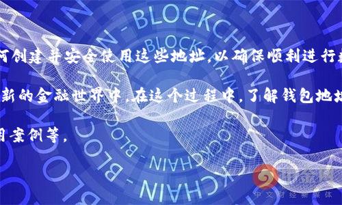 # 什么是USDT钱包地址与接收地址？

在数字货币的世界中，USDT（泰达币）是一种广泛使用的稳定币。许多用户在进行USDT交易时，常常会接触到“钱包地址”和“接收地址”这两个概念。这两个术语其实经常被混淆。了解它们的不同之处，对于安全和顺利地进行交易至关重要。

什么是USDT钱包地址？

USDT钱包地址是一个唯一的字符串，通常由数字和字母组成。它类似于银行账户号码，用于接收和存放数字货币。每个USDT钱包都有一个钱包地址，这个地址用来标识你的资产，确保你在进行交易时，能够准确无误地接收和发送USDT。

钱包地址通常很长，示例如下：

code1Ce1PuhZpWQxQ1dWc7SfF9dK9LM3cr6XxS/code

用户在进行转账时，必须确保输入正确的钱包地址，否则可能导致资金丢失。

接收地址的含义

接收地址与钱包地址有很大的相似之处。实际上，在大多数情况下，接收地址就是你的钱包地址。当你想要从其他人那里接收USDT时，你会告诉对方你的接收地址。这是进行交易的关键。

例如，想要从朋友那里接收USDT时，你需要将你的钱包地址发送给对方。你的朋友使用这个地址将资金转入你的账户，从而实现资金的转移。

如何创建USDT钱包地址

创建USDT钱包地址相对简单，只需遵循以下步骤：

ol
    li选择一个合适的数字货币钱包。市场上有许多钱包可供选择，包括热钱包和冷钱包。/li
    li下载并安装钱包。按照钱包软件上的指示完成注册程序。/li
    li钱包创建完成后，你会获得一个新的钱包地址。确保保存好这个地址。/li
/ol

注意事项

在使用USDT钱包地址时，需注意以下几点：

ul
    li确保你使用的是正确的地址：每一个区块链都有其特定的钱包地址格式，确保你不混淆。/li
    li保管好你的私钥：只有拥有私钥，才能对你的资产进行管理，切勿将其泄露给他人。/li
    li定期备份钱包数据：以防止数据丢失或钱包故障。/li
/ul

总结

USDT钱包地址和接收地址是进行交易的重要组成部分，理解它们的含义非常重要。所有用户都应该熟悉如何创建并安全使用这些地址，以确保顺利进行数字货币交易。

在数字货币的影响下，个人和商业交易越来越普及。随着USDT等稳定币的使用，越来越多的人参与到这个崭新的金融世界中。在这个过程中，了解钱包地址及其使用是非常必要的。希望以上内容能够帮助你更好地理解USDT钱包地址与接收地址的功能与重要性。

由于内容的字数限制，上述为概述。在实际的详细内容中，可以进一步扩展对比不同钱包类型、安全措施、使用案例等。

如果需要详细的内容扩充或者其他方面的讲解，请告诉我！
