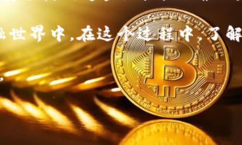 # 什么是USDT钱包地址与接收地址？

在数字货币的世界中，USDT（泰达币）是一种广泛使用的稳定币。许多用户在进行USDT交易时，常常会接触到“钱包地址”和“接收地址”这两个概念。这两个术语其实经常被混淆。了解它们的不同之处，对于安全和顺利地进行交易至关重要。

什么是USDT钱包地址？

USDT钱包地址是一个唯一的字符串，通常由数字和字母组成。它类似于银行账户号码，用于接收和存放数字货币。每个USDT钱包都有一个钱包地址，这个地址用来标识你的资产，确保你在进行交易时，能够准确无误地接收和发送USDT。

钱包地址通常很长，示例如下：

code1Ce1PuhZpWQxQ1dWc7SfF9dK9LM3cr6XxS/code

用户在进行转账时，必须确保输入正确的钱包地址，否则可能导致资金丢失。

接收地址的含义

接收地址与钱包地址有很大的相似之处。实际上，在大多数情况下，接收地址就是你的钱包地址。当你想要从其他人那里接收USDT时，你会告诉对方你的接收地址。这是进行交易的关键。

例如，想要从朋友那里接收USDT时，你需要将你的钱包地址发送给对方。你的朋友使用这个地址将资金转入你的账户，从而实现资金的转移。

如何创建USDT钱包地址

创建USDT钱包地址相对简单，只需遵循以下步骤：

ol
    li选择一个合适的数字货币钱包。市场上有许多钱包可供选择，包括热钱包和冷钱包。/li
    li下载并安装钱包。按照钱包软件上的指示完成注册程序。/li
    li钱包创建完成后，你会获得一个新的钱包地址。确保保存好这个地址。/li
/ol

注意事项

在使用USDT钱包地址时，需注意以下几点：

ul
    li确保你使用的是正确的地址：每一个区块链都有其特定的钱包地址格式，确保你不混淆。/li
    li保管好你的私钥：只有拥有私钥，才能对你的资产进行管理，切勿将其泄露给他人。/li
    li定期备份钱包数据：以防止数据丢失或钱包故障。/li
/ul

总结

USDT钱包地址和接收地址是进行交易的重要组成部分，理解它们的含义非常重要。所有用户都应该熟悉如何创建并安全使用这些地址，以确保顺利进行数字货币交易。

在数字货币的影响下，个人和商业交易越来越普及。随着USDT等稳定币的使用，越来越多的人参与到这个崭新的金融世界中。在这个过程中，了解钱包地址及其使用是非常必要的。希望以上内容能够帮助你更好地理解USDT钱包地址与接收地址的功能与重要性。

由于内容的字数限制，上述为概述。在实际的详细内容中，可以进一步扩展对比不同钱包类型、安全措施、使用案例等。

如果需要详细的内容扩充或者其他方面的讲解，请告诉我！