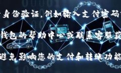 要解绑TP钱包，请按照以下步骤操作：1. **打开