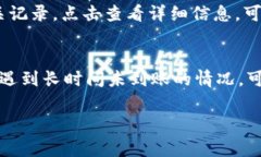 在TP钱包（Trust Wallet）中，刚转进的数字货币到账