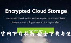 TP钱包官网下载指南：安全下载与使用技巧