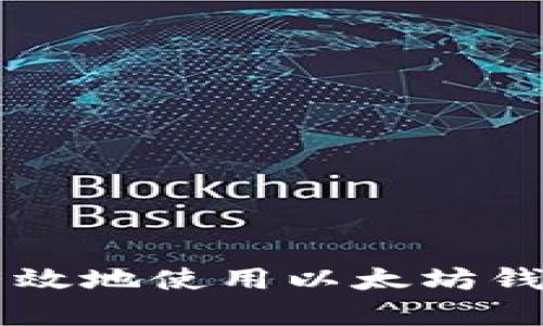 如何安全有效地使用以太坊钱包进行交易