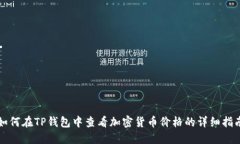 如何在TP钱包中查看加密货币价格的详细指南