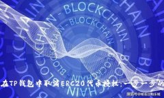 如何在TP钱包中取消ERC20代币授权：一步一步的指