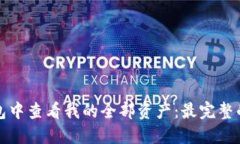 如何在TP钱包中查看我的全部资产：最完整的步骤