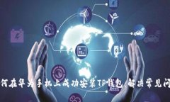 如何在华为手机上成功安装TP钱包：解决常见问题