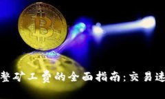 TP钱包调整矿工费的全面指南：交易速度与成本