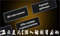 TP钱包为何总是显示美元？深入解析背后的原因与