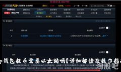 tp钱包提币需要以太坊吗？详细解读及操作指南