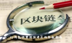 tp钱包设置简体中文的终极指南
