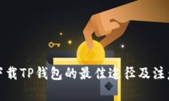 安全下载TP钱包的最佳途径及注意事项